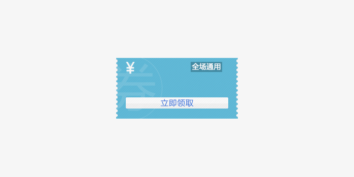 优惠券