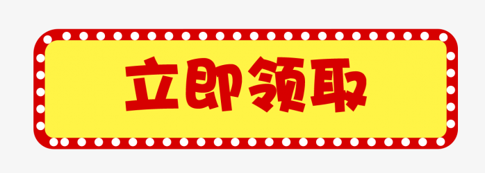 立即领取
