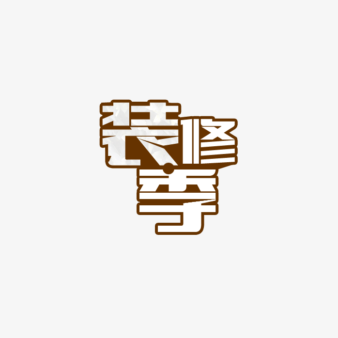 装修季