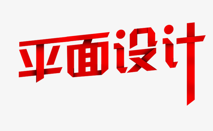 平面设计折纸字体