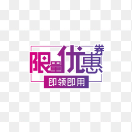 限量优惠券