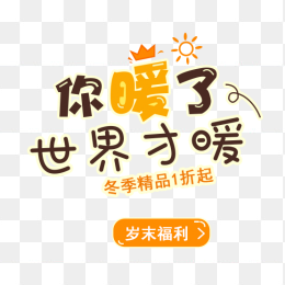 你暖了世界才暖