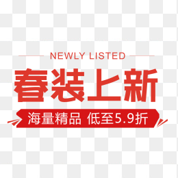 春装上新