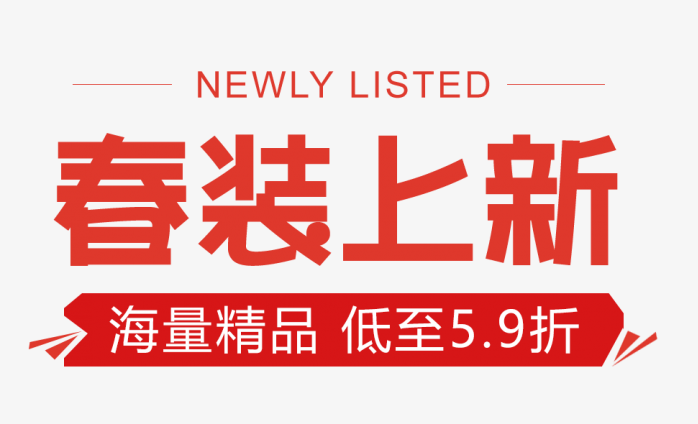 春装上新