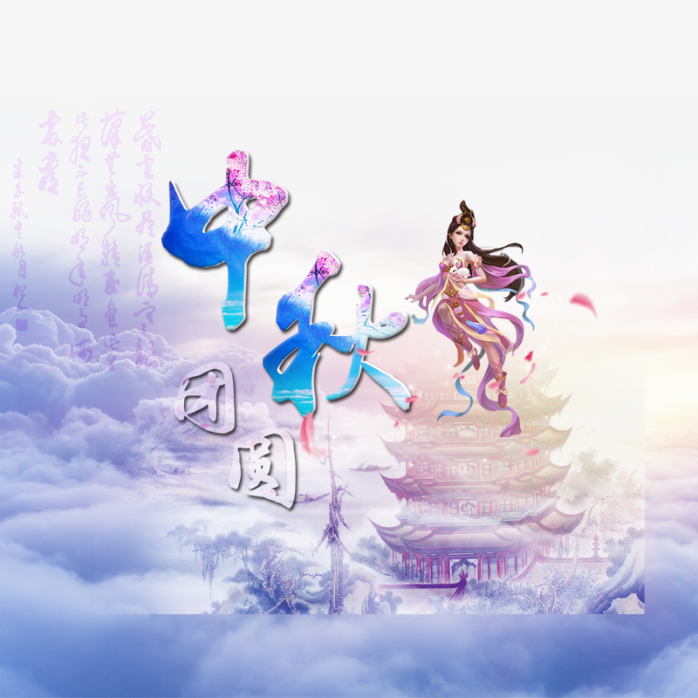 中秋节