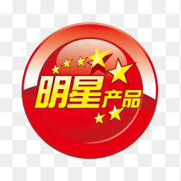 明星产品