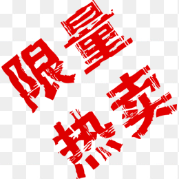 限量热卖