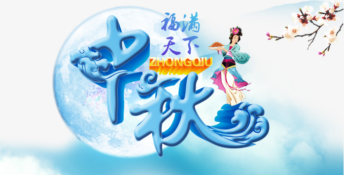 中秋