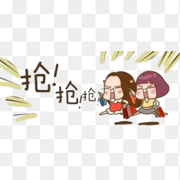 抢