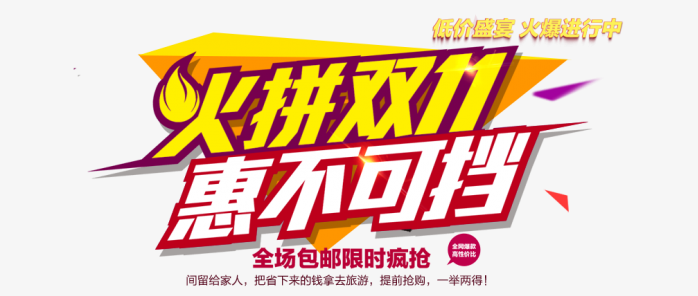 火拼双十一