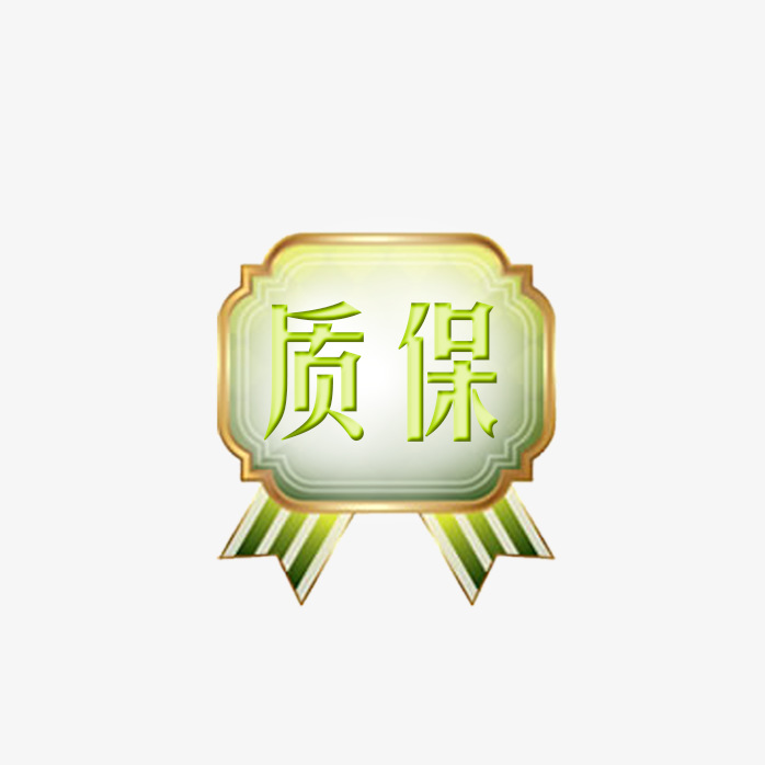 质保