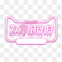 双十一倒计时