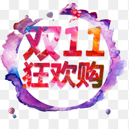 双十一狂欢购