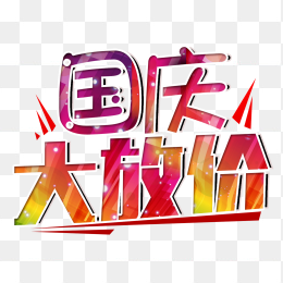 国庆节大放价
