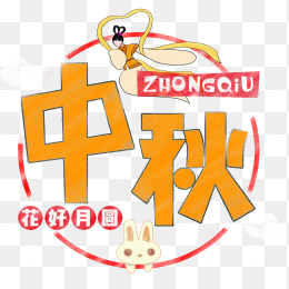 中秋