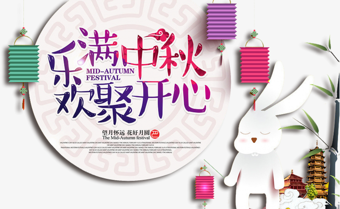 乐满中秋