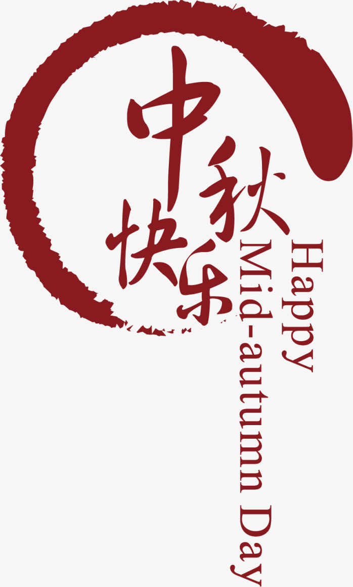 中秋快乐