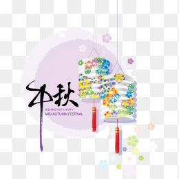 中秋节免抠素材
