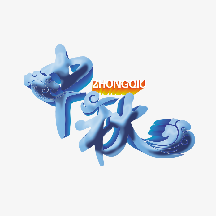 中秋