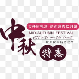 中秋特惠
