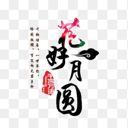 花好月圆