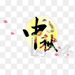 中秋节素材