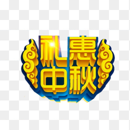 礼惠中秋字体设计