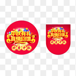 中秋有礼真情回馈