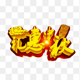 礼惠中秋立体字