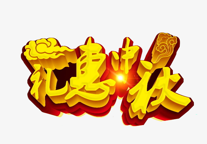 礼惠中秋立体字