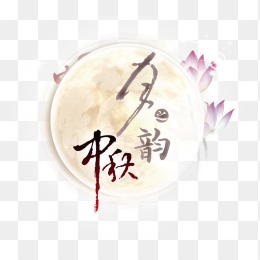 中秋月韵