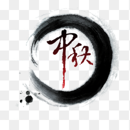 中秋节节日素材