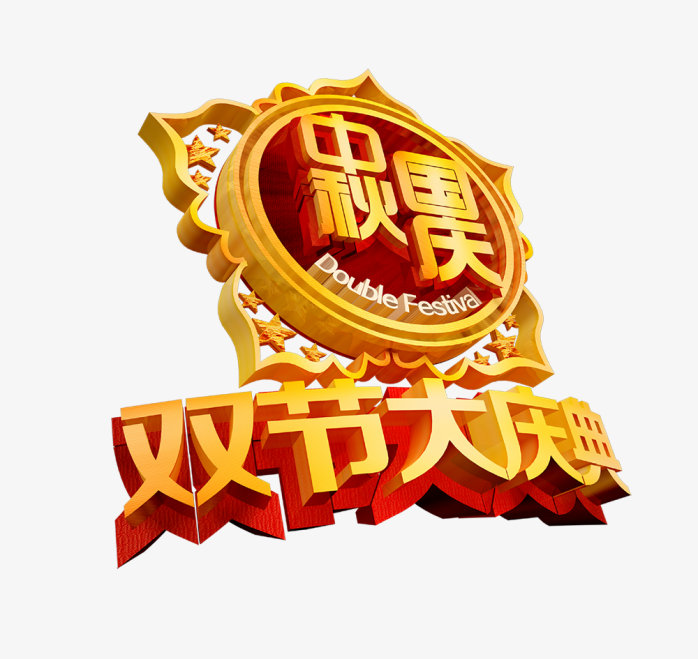 双节大庆典