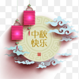中秋节免抠元素