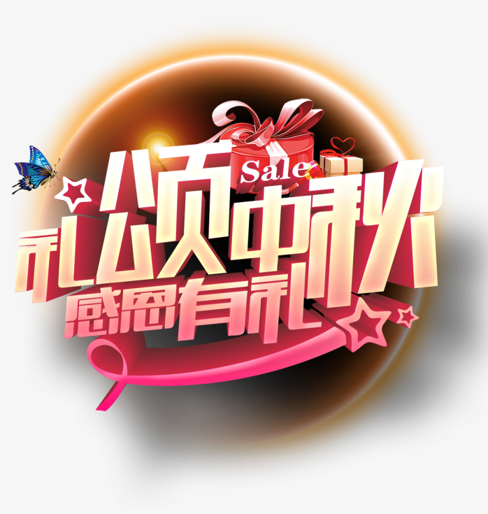 礼颂中秋