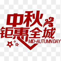 中秋钜惠全城