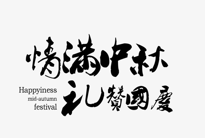 情满中秋礼赞国庆