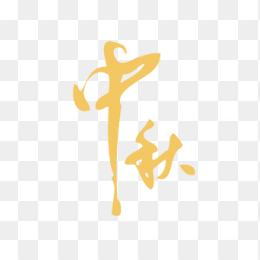 中秋字体素材