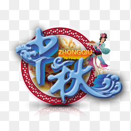 中秋节节日元素