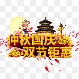 中秋国庆双节钜惠