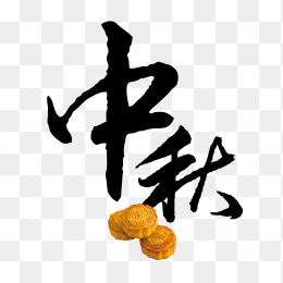 中秋字体设计