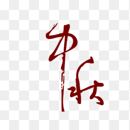 中秋艺术字