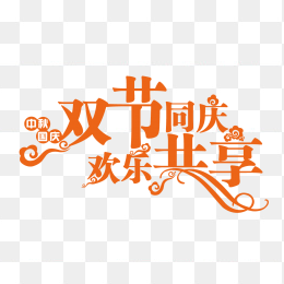 双节同庆欢乐共享