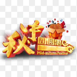 中秋团圆惠