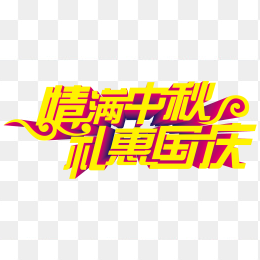 情满中秋礼惠国庆