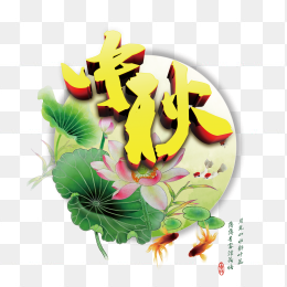 中秋素材