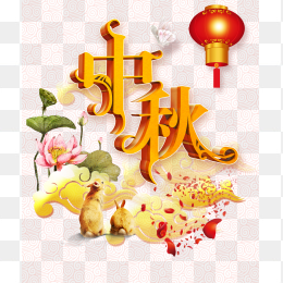 中秋免抠素材