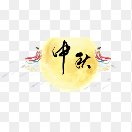 中秋节节日元素