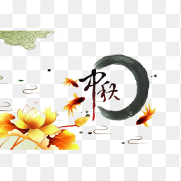 中秋免抠素材