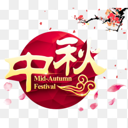 中秋素材免抠